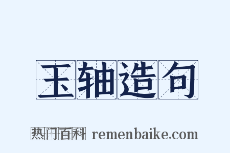 玉轴造句是什么意思的图片